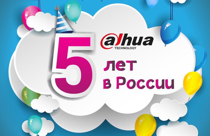 Dahua Technology в России – 5 лет
