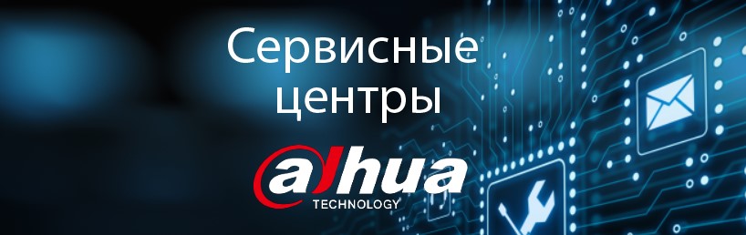 Dahua открывает сервисный центр в Екатеринбурге